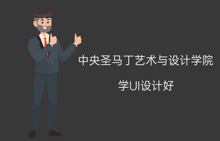 中央圣马丁艺术与设计学院 学UI设计好，还是网页设计好？